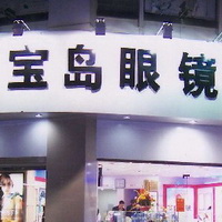 寶島光學科技股份有限公司北京門市外觀