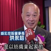 威宏控股董事長洪永裕接受三立財經訪問