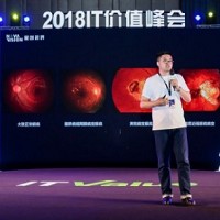 星創視界首席專業官連捷在2018中國IT價值峰會發表主題演講