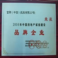 富陽(中國)控股有限公司榮獲2006年中國房地產誠信建設