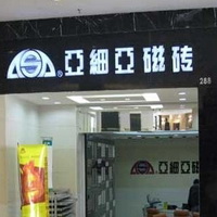 上海亞細亞磁磚有限公司之店面外觀