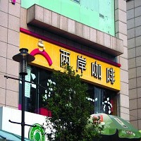 浙江兩岸食品連鎖有限公司 (兩岸咖啡)的故事