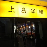 上海上島咖啡食品有限公司店面外觀