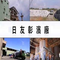 日友環保科技股份有限公司彰濱廠。