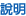 說明