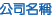 公司名稱