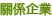 關係企業
