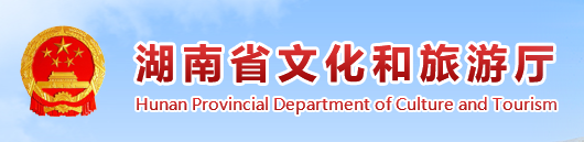 湖南省文化和旅遊廳