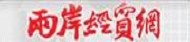 兩岸經貿網