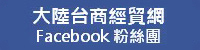 大陸台商經貿網facebook粉絲團