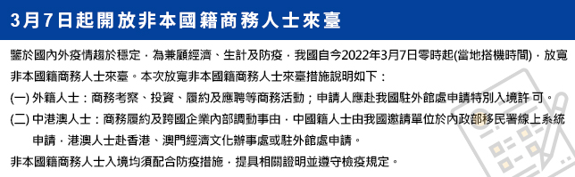 3月7日起開放非本國籍商務人士來臺