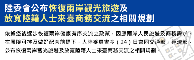 陸委會公布恢復兩岸觀光旅遊及放寬陸籍人士來臺商務交流之相關規劃