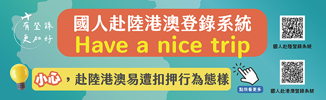 國人赴陸港澳登錄系統及赴陸港澳易遭扣押行為態樣