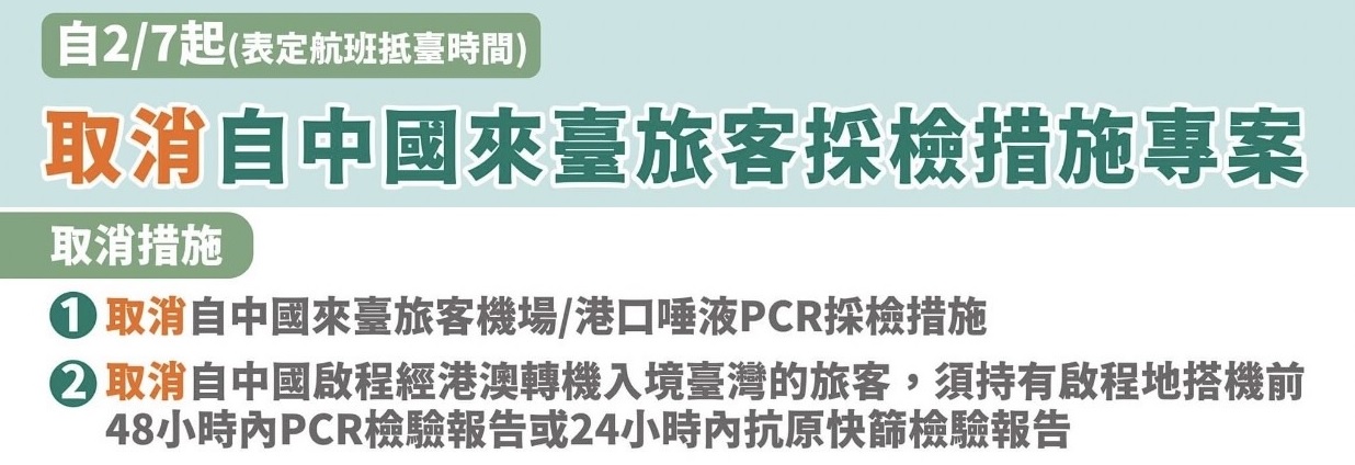 取消自中國來臺旅客採檢措施