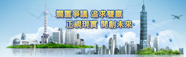 擱置爭議追求雙贏