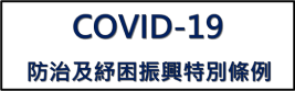 COVID-19防治及紓困振興特別條例