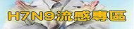H7N9防治宣導