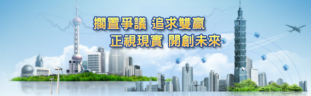 擱置爭議追求雙贏