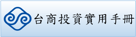 台商投資實用手冊