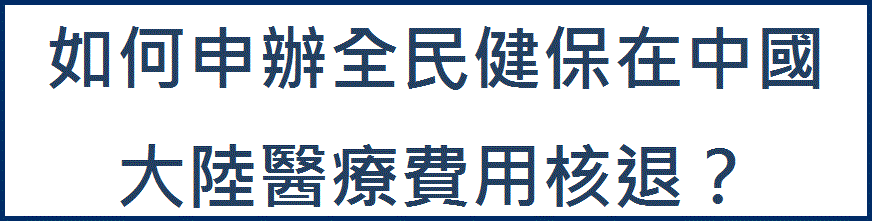 如何申辦全民健保在中國大陸醫療費用核退？