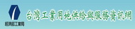 台灣工業用地供給與服務資訊網