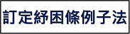 訂定紓困條例子法新聞