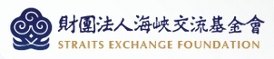 財團法人海峽交流基金會