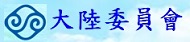 陸委會