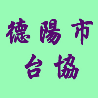 德陽市台協