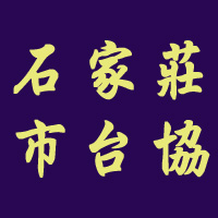 石家莊市台協 