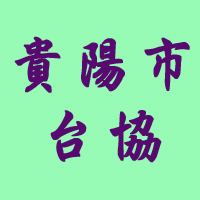 貴陽市台協