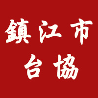 鎮江市台協