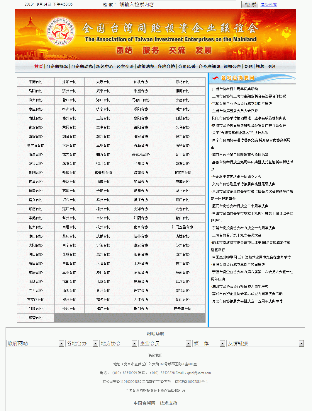 台灣投資企業聯誼會(台企聯)