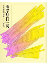 兩岸每日一詞封面圖片
