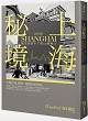 上海秘境：觀光客到不了的50個地方封面圖片