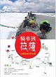 騎車到拉薩：沙發客向世界出發封面圖片