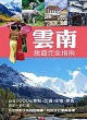雲南旅遊完全指南：人人遊中國系列16封面圖片