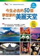 今生必去的50個夢想家的美麗天堂：古樸中國篇封面圖片