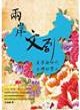 兩岸文創產業新世代台灣好實力封面圖片