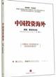 中國投資海外：質疑、事實和分析封面圖片