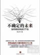 不確定的未來：如何將改革進行下去封面圖片