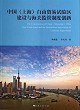 中國（上海）自由貿易試驗區建設與海關監管制度創新封面圖片