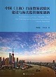 中國（上海）自由貿易試驗區建設與海關監管制度創新封面圖片