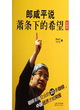 郎咸平說：蕭條下的希望（珍藏版）封面圖片