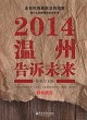 2014溫州告訴未來封面圖片