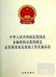 中華人民共和國反洗錢法 金融機構反洗錢規定封面圖片