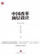 中國改革頂層設計封面圖片