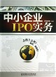 中小企業IPO實務封面圖片