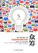 眾籌：傳統融資模式顛覆與創新封面圖片