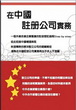 在中國註冊公司實務封面圖片